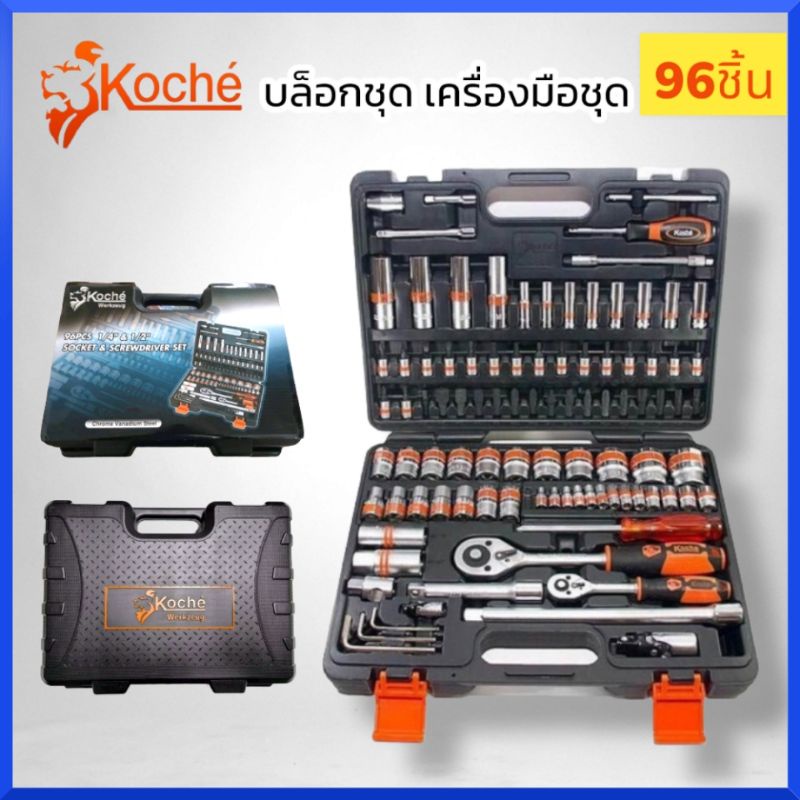 koche-ชุดเครื่องมือ96ชิ้น-ชุดบล็อก-เอนกประสงค์-koche-ชุดใหญ่-1-2-1-4-โคเช่-96-ชิ้น-pcs-สินค้าพร้อมส่ง