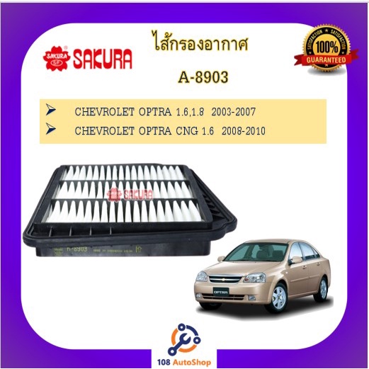 a-8903-ไส้กรองอากาศ-ยี่ห้อ-ซากุระ-sakura-สำหรับรถเชฟโรเลตออฟตร้า-chevrolet-optra-1-6-1-8-optra-cng-1-6