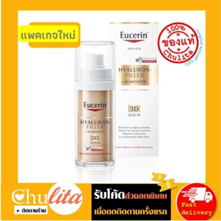 [ฉลากยุโรป] Eucerin Hyaluron filler+elasticity 3D serum ฉลากไทยชื่อ ยูเซอริน เรเดียนซ์-ลิฟ ฟิลเลอร์ 3D ซีรั่ม 30 มล.