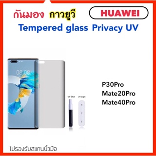 ภาพหน้าปกสินค้าฟิล์มกระจก UV Privacy กันมอง For Huawei P30Pro Mate20Pro Mate40Pro แบบกาว ยูวี UV Temperedglass Anty-Spy ที่เกี่ยวข้อง