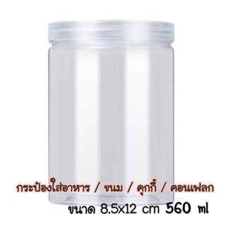 กระปุกขนม อาหาร คุกกี้ คอนเฟลก ฝาใส 8.5x12 cm , 560ml