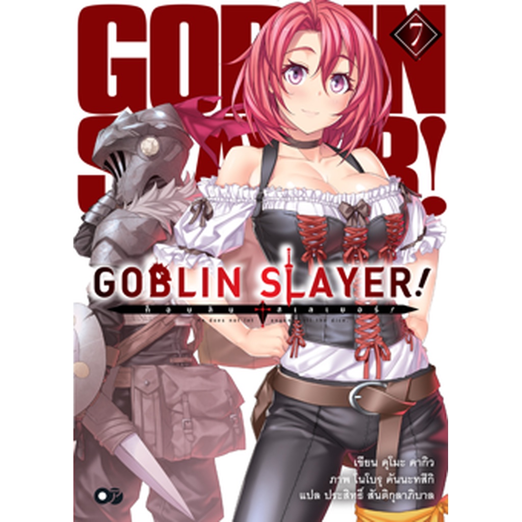 goblin-slayer-เล่ม-7