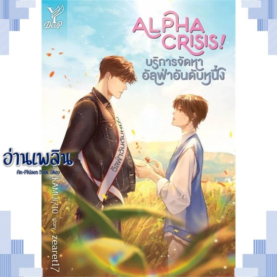 หนังสือ-alpha-crisis-บริการจัดหาอัลฟ่าอันดับห-ผู้แต่ง-zearet17-สนพ-deep-หนังสือนิยายวาย-ยูริ-yaoi-yuri