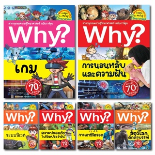 หนังสือ Why? (เล่ม 51-58) สารานุกรมความรู้วิทยาศาสตร์ ฉบับการ์ตูน - Nanmeebooks
