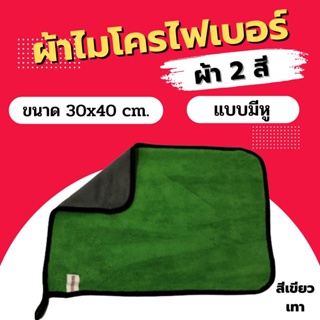 ผ้าไมโครไฟเบอร์ 3D เกรดพรีเมี่ยม หนาฟู 30x40 ซม. เขียว/เทา หนา 600gsm. ผ้าเช็ดรถ