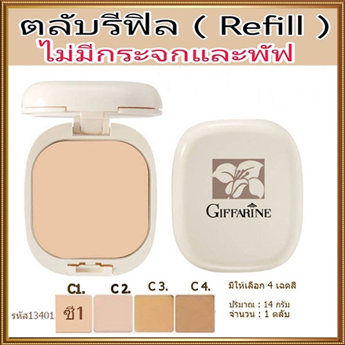 รีฟิล-กิฟฟารีนแป้งผสมรองพื้นc1ผิวขาวเหลืองหน้าเนียนสวยจนเพื่อนทัก-1ชิ้น-รหัส13401-บรรจุ14กรัม-elpi