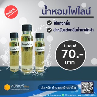 น้ำหอมแต่งกลิ่น น้ำยาปรับผ้านุ่ม น้ำยาซักผ้า 20 มล. กลิ่นไฟไลน์