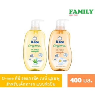 D-nee ดีนี่ ออแกรนิค เบบี้ แชมพู สำหรับเด็กทารก แบบหัวปั๊ม (2สูตร) ขนาด 380 มล.