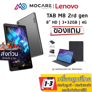 สินค้า มีส่งด่วน | Lenovo Tab M8 2rd Gen (3/32GB) TB-8505X LTE | รับประกัน 1 ปี lenovotabm8 lenovo tabm8 tab8 m8 lenovotab
