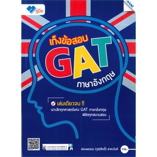 หนังสือ เก็งข้อสอบ GAT (ภาษาอังกฤษ) ผู้แต่ง ผ่องพรรณ สาคะรังค์ สนพ.แม็ค หนังสือคู่มือเรียน คู่มือเตรียมสอบ