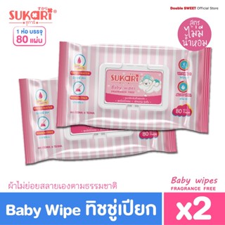 [ ซื้อคู่ คุ้มกว่า ] Sukari ทิชชู่เปียก ขนาด 80 แผ่น // แพ็ค 2 ห่อ // สูตรไม่มีน้ำหอม