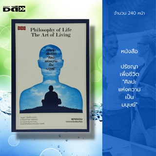 หนังสือ ปรัชญาเพื่อชีวิต 