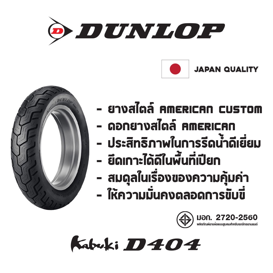 dunlop-d404-ใส่-harley-davidson-dyna-sportster-forty-eight-honda-rebel-ยางมอเตอร์ไซค์