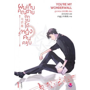 หนังสือ-ผมเก็บคุณชายตกอับได้หนึ่งคนครับ-เล่ม-1-หนังสือนิยายวาย-นิยายวาย-นิยายยูริ-yaoi-yuri