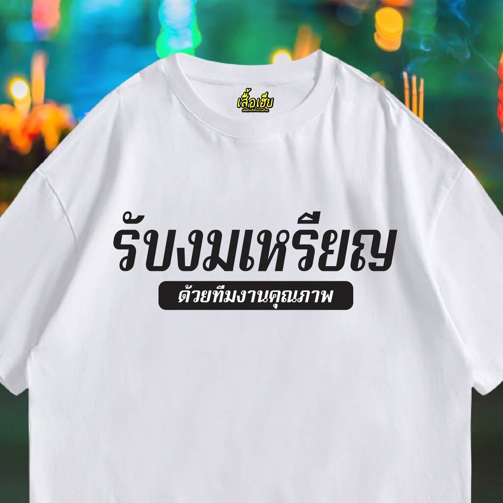 เสื้อยืดผ้าฝ้าย-เสื้อเฮีย-เสื้อ-รับงมเหรียญ-ผ้า-cotton-100-ผ้าsoft-ระวังร้านจีน