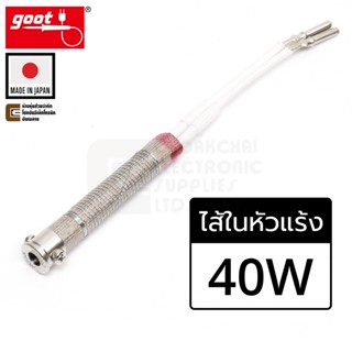 Goot KS-40H ไส้ในหัวแร้ง 40W 220V Heater สำหรับหัวแร้ง KS-40R KX-40R CA-40R (Made in Japan)