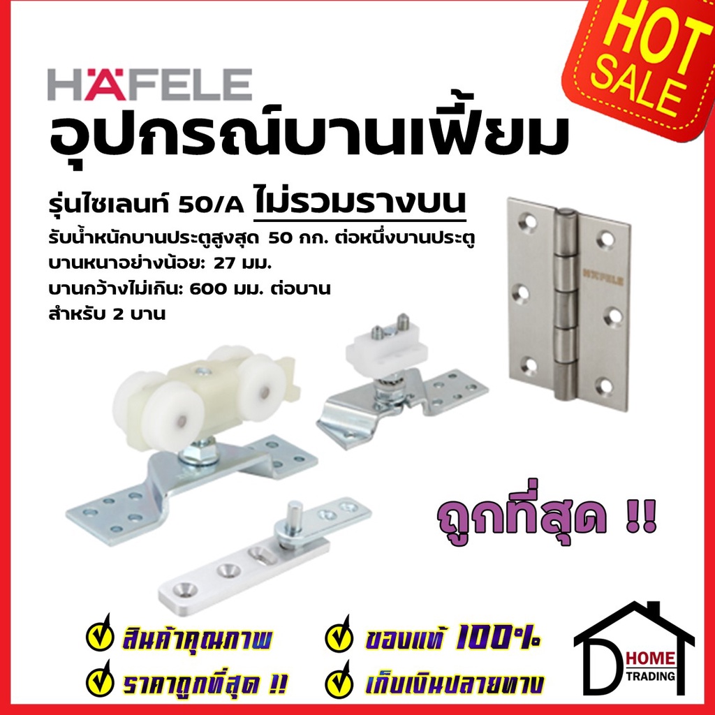 hafele-อุปกรณ์บานเฟี้ยม-50-a-สำหรับ-2-บาน-499-72-077-folding-door-fitting-silent-50-a-ล้อ-ประตู-บานเฟี้ยม-เฮเฟเล่