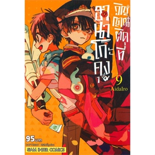 หนังสือ ฮานาโกะคุง วิญญาณติดที่ ล.9 สนพ.Siam Inter Comics หนังสือการ์ตูนญี่ปุ่น มังงะ การ์ตูนไทย #BooksOfLife