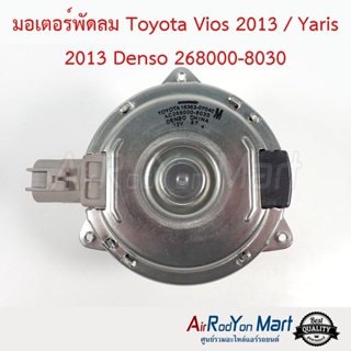 มอเตอร์พัดลม Toyota Vios 2013 / Yaris 2013 Denso 268000-8030 โตโยต้า วีออส 2013 / ยาริส