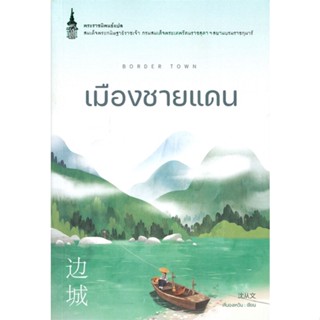 หนังสือ เมืองชายแดน ผู้แต่ง เสิ่นฉงเหวิน สนพ.นานมีบุ๊คส์ หนังสือพระราชนิพนธ์,พระนิพนธ์ #BooksOfLife