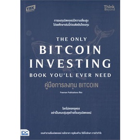 หนังสือ-คู่มือการลงทุน-bitcoin-the-only-bitcoin-หนังสือ-บริหาร-ธุรกิจ-อ่านได้อ่านดี-isbn-9786164493421