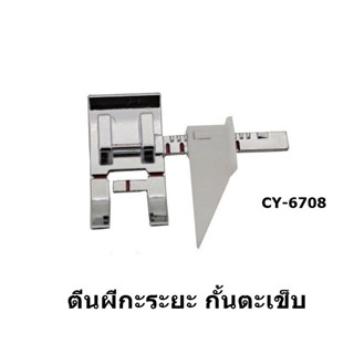 ตีนผีตัวกั้นกะระยะCY-6708 กั้นตะเข็บระยะ18mm เลื่อนได้หลายระดับ สำหรับจักรกระเป๋าหิ้ว