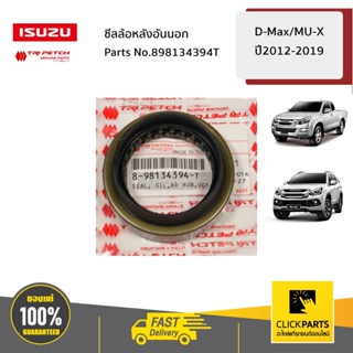 ISUZU #898134394T ซีลล้อหลังอันนอก D-Max/MU-X ปี2012-2019/MU-X ของแท้ เบิกศูนย์