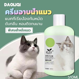 ภาพหน้าปกสินค้าDaoliqi🐱แชมพูแมว 510ml กำจัดกลิ่น เห็บ หมัด แชมพูแมว น้ำยาอาบน้ำแมว ครีมอาบน้ำแมว แชมพูอาบน้ำแมว ที่อาบน้ำแมว ที่เกี่ยวข้อง