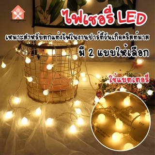 พร้อมส่งcheapshopthailand/ ไฟเชอรี่ ไฟประดับวันหยุด ไฟกระพริบ LED Light ไฟตกแต่งห้อง ไฟ ไฟประดับ ยาว 1.5m / 3m / 6m/10m