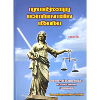 หนังสือ กฏหมายรัฐธรรมนูญและสถาบันทางการเมืองเปรียบเทียบ ( รองศาสตราจารย์ ดร.โกเมศ ขวัญเมือง )  ปกแข็ง (มีรูปสารบัญ)