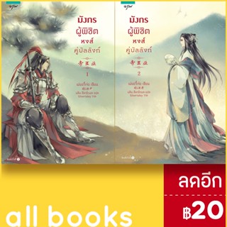 มังกรผู้พิชิตหงส์ คู่บัลลังก์ 1-2 (2เล่มจบ) | อรุณ เม่ยอวี๋เจ่อ (Mei Yu Zhe)