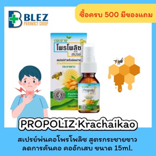 สินค้า PROPOLIZ Krachaikao Spray 15 ml. โพรพอลิสและกระชายขาว สเปรย์พ่นคอ ลดอาการคออักเสบ เจ็บคอ ระคายคอ ชุ่มคอ