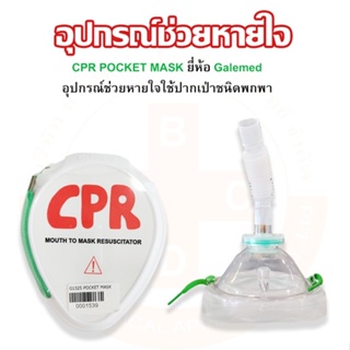 CPR POCKET MASK ชุดช่วยหายใจปากเป่า ยี่ห้อ Galemed