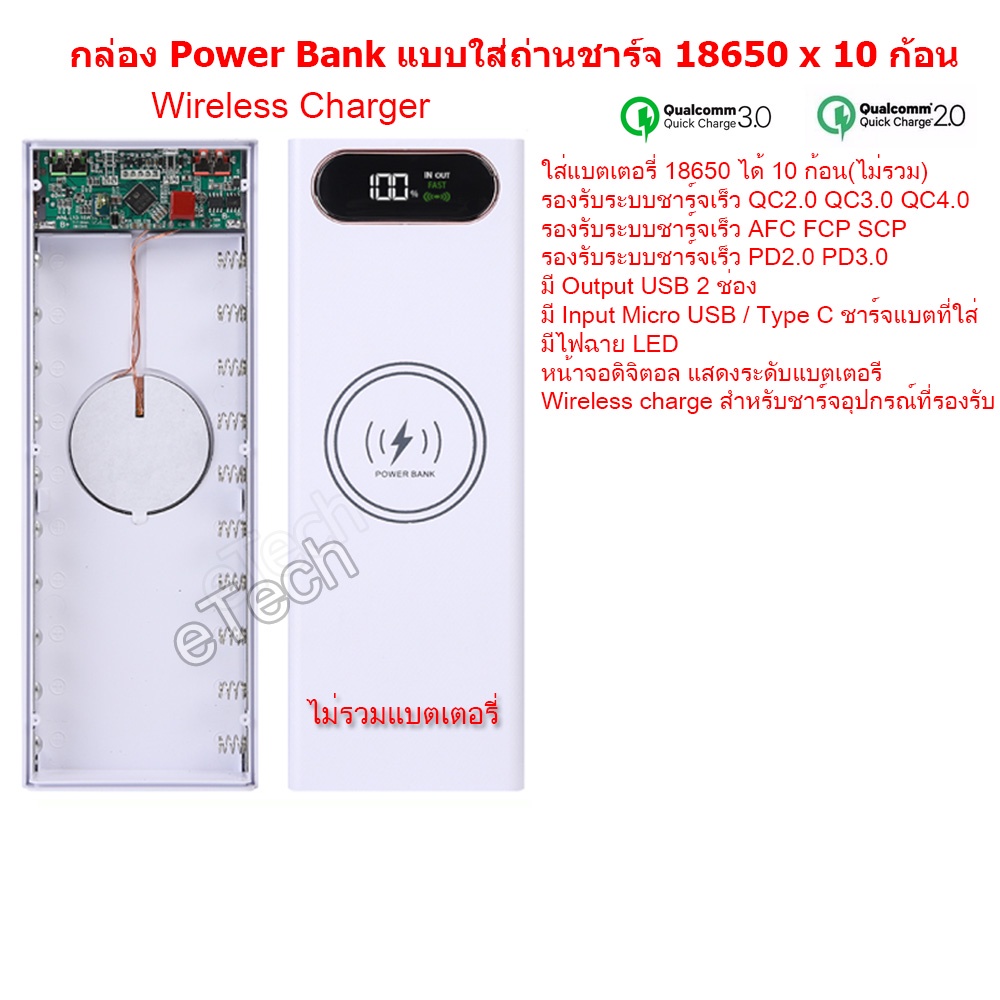wireless-charge-qc2-0-qc3-0-qc4-0-fast-charge-กล่อง-แบตเตอรี่สำรอง-แบบใส่ถ่าน-powerbank-ชนิดใช้ถ่าน-18650-x-10-ก้อน