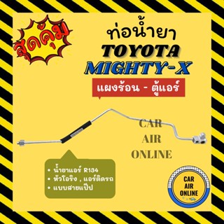 ท่อน้ำยา ท่อแอร์ โตโยต้า ไมตี้เอ็กซ์ R134a R134 แบบสายแป๊ป TOYOTA MIGHTY-X แผงร้อน - ตู้แอร์ ท่อน้ำยาแอร์ สายน้ำยาแอร์