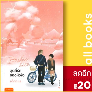 สุดที่รักของหัวใจ (New Edition) | แจ่มใส เด็กทะเล