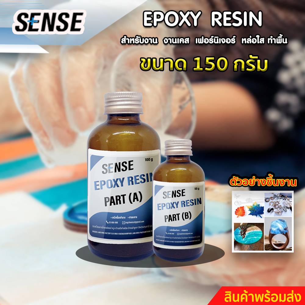 sense-epoxy-resin-ชุดทดลอง-อีพ็อกซี่-เรซิ่น-สำหรับงานทำเคส-ทำเฟอร์นิเจอร์-หล่อใส-ทำพื้น-ขนาด-150-กรัม-พร้อมส่ง