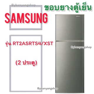 ขอบยางตู้เย็น SAMSUNG รุ่น RT2ASRTS4/XST (2 ประตู)