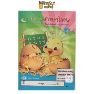 แบบหัดอ่าน ภาษาไทย เล่ม 1 by นิตยา ปรีชาหาญ