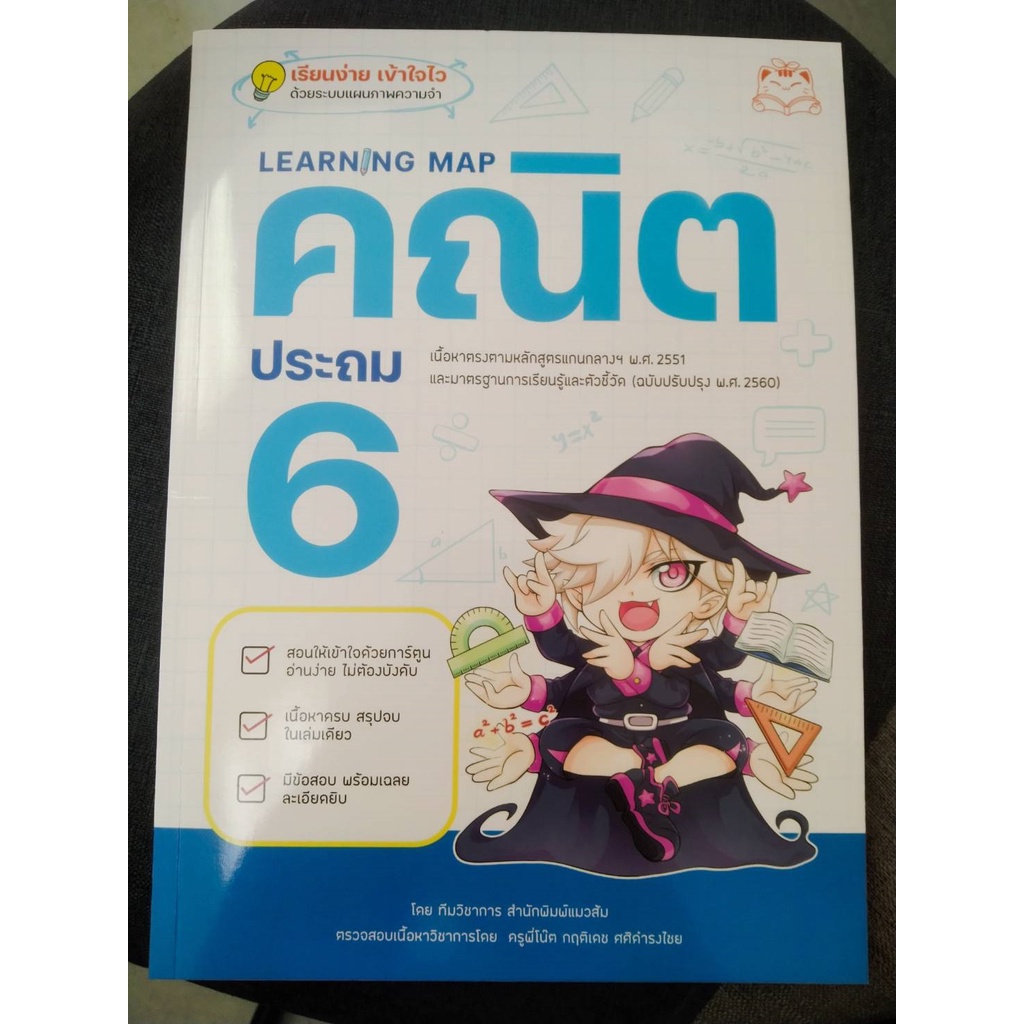 9786164873513-learning-map-คณิต-ประถม-6