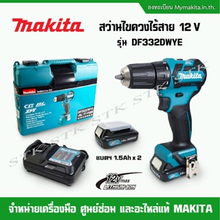 MAKITA สว่านไขควงไร้สาย 12 V รุ่น DF332DWYE BL MOTOR X (แบตเตอรี่ 1.5Ah x2 + แท่นชาร์จ)