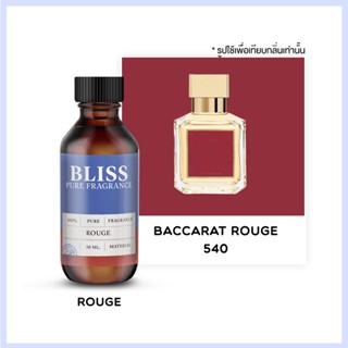 หัวน้ำหอม 🏆【 มาตรฐาน IFRA 】กลิ่น ROUGE 540 (30 ml)  BLISS - น้ำหอมผู้ชาย