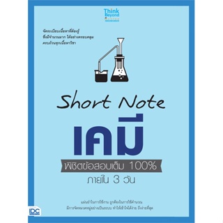 หนังสือ Short Note เคมี พิชิตข้อสอบเต็ม 100% สนพ.Think Beyond หนังสือคู่มือเรียน คู่มือเตรียมสอบ