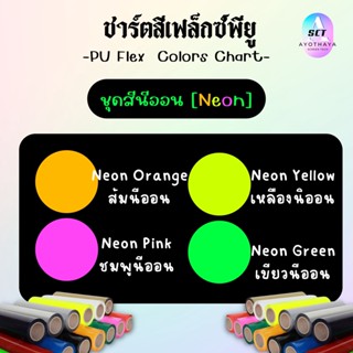 Flex PU สีนีออน สำหรับงานสกรีน เฟล็กสกรีน เฟล็กPU หน้ากว้าง50cm. เนิ้อเหนียว ยึดหยุ่นดีมาก เฟล็กพียู