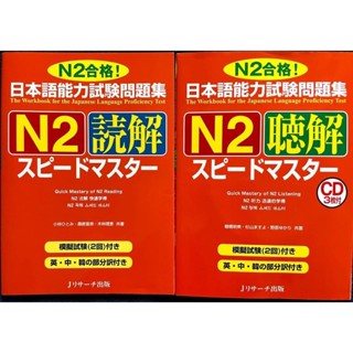 (เล่มจริง) 日本語能力試験問題集 スピードマスタ / Speed master หนังสือเตรียมสอบ JLPT สอบวัดระดับภาษาญี่ปุ่น N5 N4 N3 N2 N1