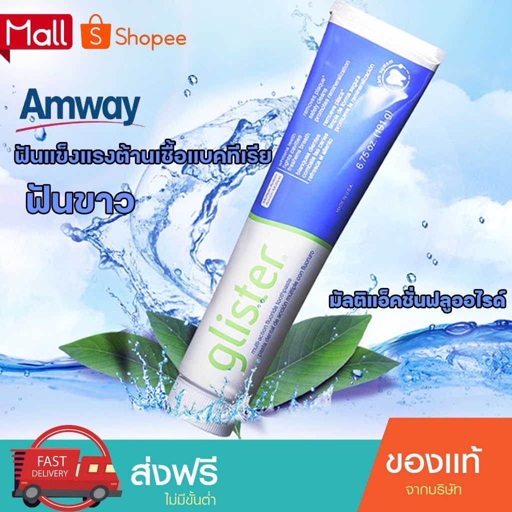 ยาสีฟัน-amway-glister-ของแท้-ยาสีฟันแอมเวย์-amway-ยาสีฟัน-glister-แอมเวย์-ชาขาว-ยาสีฟันฟลูออไรด์