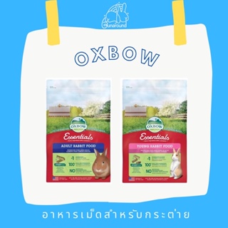 Bunaround - Oxbow Essentials 2.25 kg อาหารเม็ดสำหรับกระต่าย สูตร Adult สำหรับกระต่ายโต และ สูตร Young สำหรับกระต่ายเด็ก