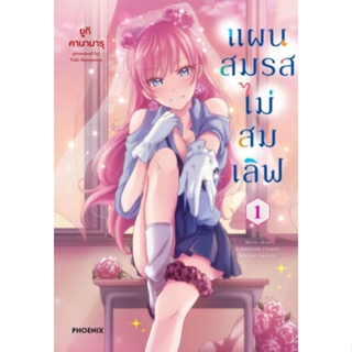 หนังสือการ์ตูน แผนสมรสไม่สมเลิฟ  ( แยกเล่ม 1-ล่าสุด )