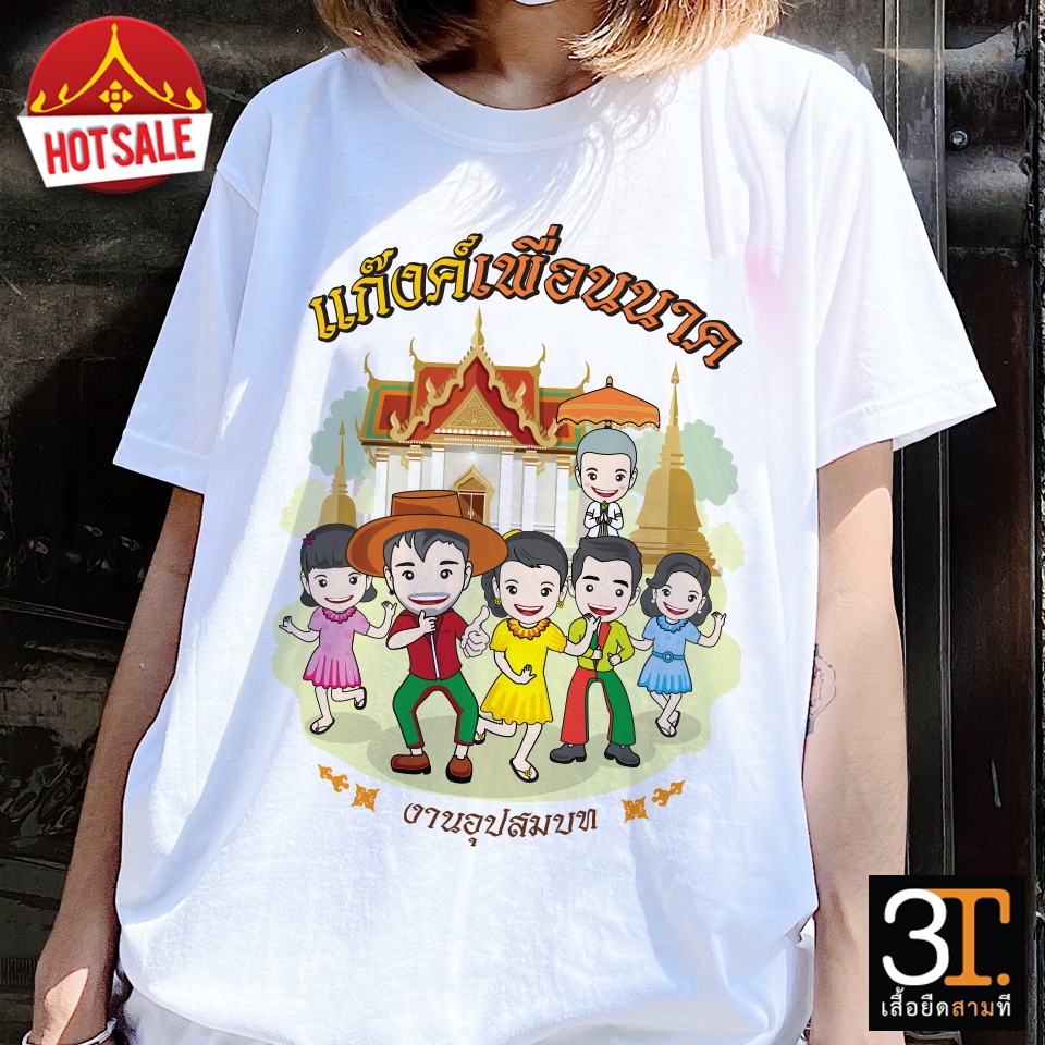 เสื้องานบวช-ลายแก๊งค์เพื่อนนาค