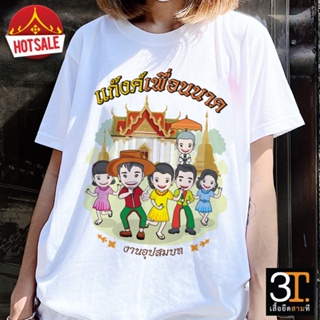 เสื้องานบวช ( ลายแก๊งค์เพื่อนนาค)